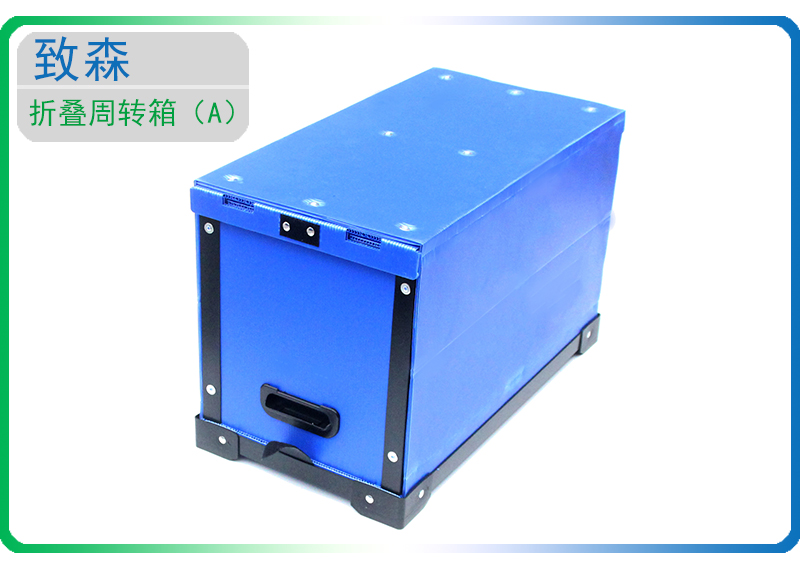 折疊周轉(zhuǎn)箱 中空板周轉(zhuǎn)箱