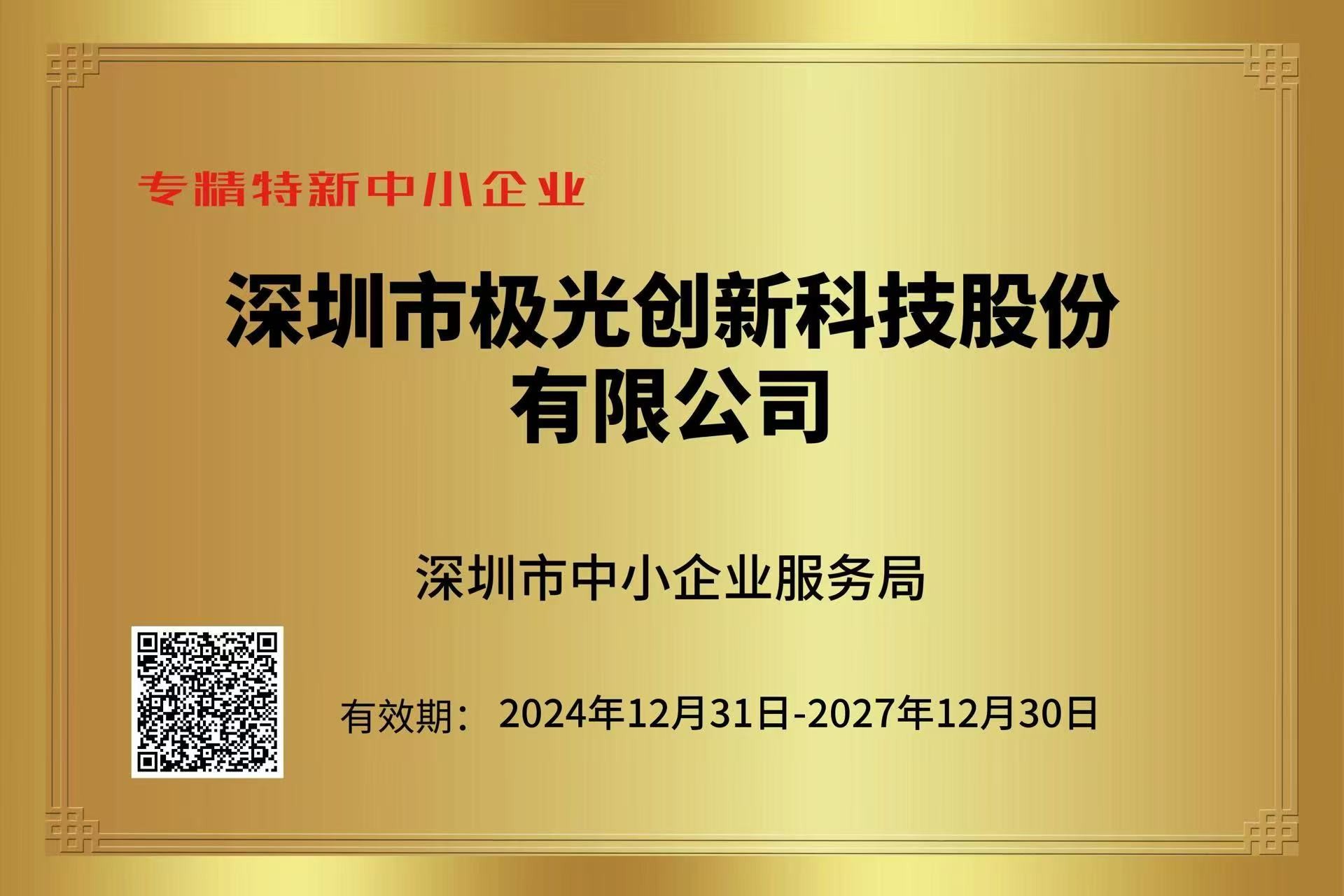 專精特新